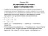 Истечение из сопел. Дросселирование. (Лекция 6)