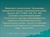 Введение в неонатологию. Организация медицинской помощи новорожденным детям
