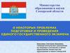 О некоторых проблемах подготовки и проведения ЕГЭ