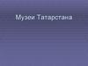 Музеи Татарстана