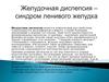 Желудочная диспепсия – синдром ленивого желудка