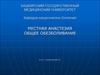 Местная анестезия. Общее обезболивание