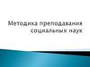 Методика преподавания социальных наук