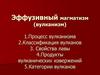 Эффузивный магматизм (вулканизм)