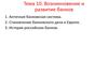Возникновение и развитие банков
