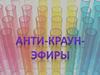 Анти-краун-эфиры