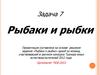 Задача 7 Рыбаки и рыбки