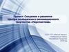 Создание и развитие центра молодежного инновационного творчества «Перспектива»