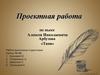 Пьеса Алексея Николаевича Арбузова «Таня»