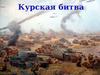 Курская битва