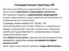 Стандартизация структуры ИС
