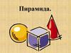 Пирамида. Строение пирамиды