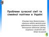 Проблеми сучасної сім'ї та сімейної політики в Україні