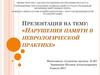 Нарушения памяти в неврологической практике