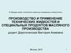 Производство и применение технических жидкостей и специальных продуктов масляного производства
