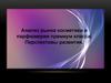 Анализ рынка косметики и парфюмерии премиум класса. Перспективы развития