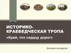 Историко-краеведческая тропа