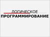 Логическое программирование