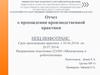 Прохождение производственной практики в научно-производственном центре информационных и транспортных систем ЗАО НПЦ ИНФОТРА