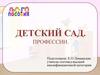 Детский сад. Профессии