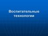 Воспитательные технологии