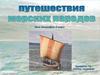 Путешествия морских народов