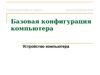 Базовая конфигурация. Устройство компьютера. (Тема 4.2)