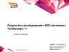 Результаты исследования «SEO-альманах»