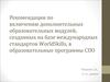 Рекомендации по включению дополнительных образовательных модулей, созданных на базе международных стандартов WorldSkills