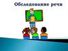 Обследование речи