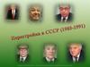 Перестройка в СССР (1985-1991)