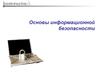 Правовые основы информационной безопасности
