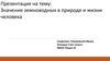 Значение земноводных в природе и жизни человека