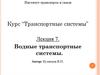 Водные транспортные системы