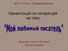 Мой любимый писатель: Жюль Верн (8 класс)