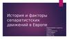 История и факторы сепаратистских движений в Европе