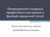 Попередження синдрому професійного вигорання у фахівців юридичної галузі