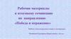 Рабочие материалы к итоговому сочинению по направлению «Победа и поражение»