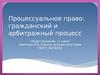 Процессуальное право: гражданский и арбитражный процесс