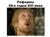 Реформы 50-х годов XVI века