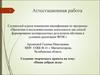 Аттестационная работа. Создание творческого проекта «Наши добрые дела»