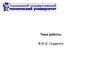 Шаблон для написания дипломной работы в техническом ВУЗе