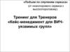 Кейс-менеджмент для ВИЧ-уязвимых групп