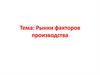 Рынки факторов производства