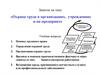 Охрана труда в организациях, учреждениях и на предприятиях