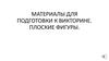 Материалы для подготовки к викторине. Плоские фигуры