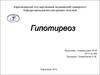Гипотиреоз