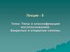 Типы и классификация местоположений. Закрытые и открытые склоны