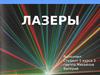 Лазеры