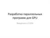 Разработка параллельных программ для GPU. Введение в CUDA